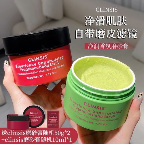 Clinsis香氛cl磨砂膏身体深层清洁持久留香保湿温和嫩肤官方正品