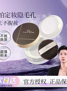 唐魅可tommark水散粉控油持久防水防汗不脱妆细腻服帖哑光定妆粉
