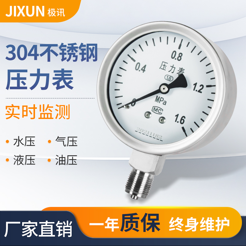 指针式304全不锈钢压力表