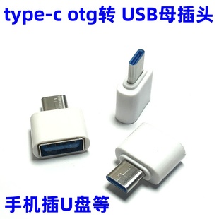 USB母头转TYPE otg转接头 OTG转接头乐视手机接口OTG type