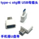 type OTG转接头乐视手机接口OTG USB母头转TYPE otg转接头