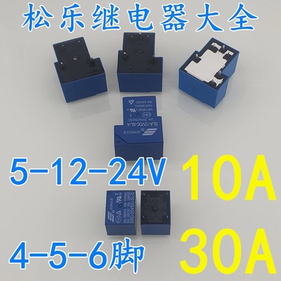 继电器5V12V24V/10A30A4脚5脚6脚