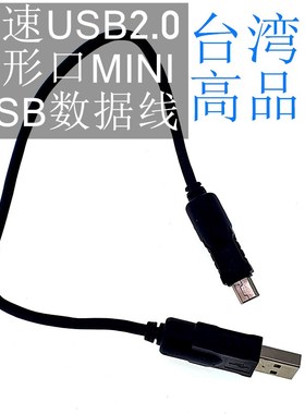 台湾双磁环高速USB2.0梯形口MINI USB数据线5PUSB充电线T型