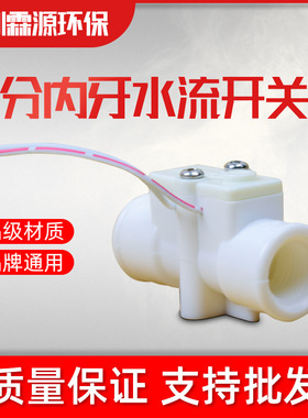 南阳饮水机净水器水流开关配件