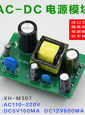 XH-M307 电源模块12V600MA电源板AC-DC主板适配器电源模块5V100MA