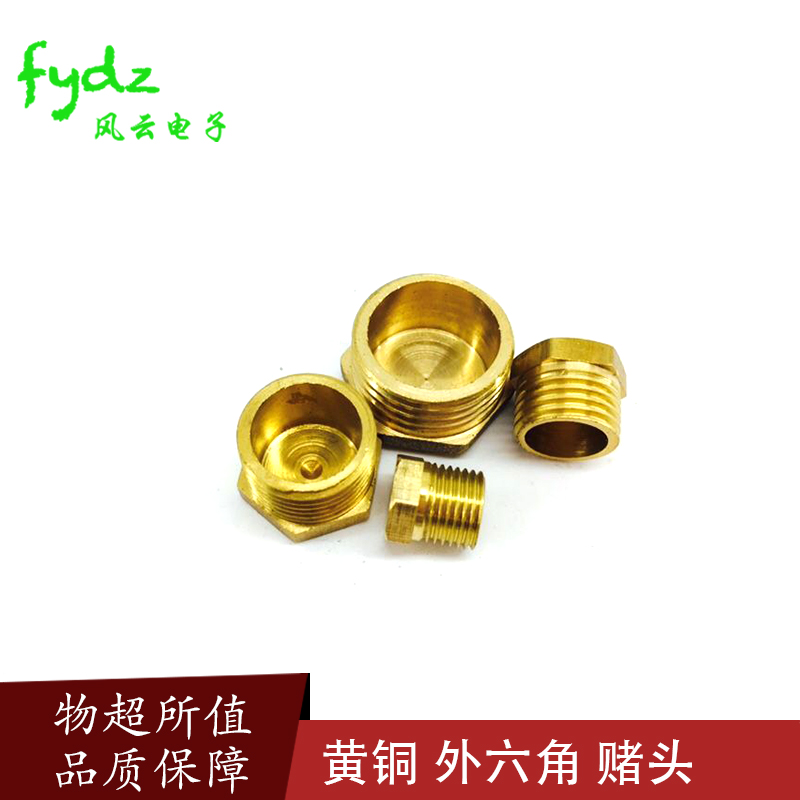 黄铜外六角堵头管帽盖头管子盖