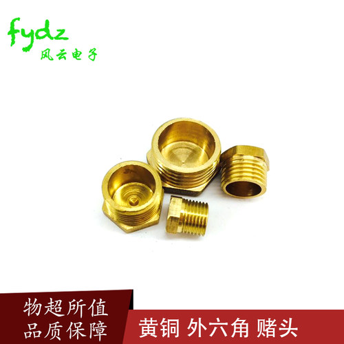 黄铜外六角堵头管帽盖头管子盖