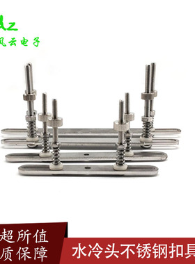 304不锈钢扣具水冷头扣具CPU显卡南桥北桥制冷片扣具万能扣具压板