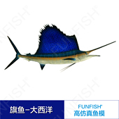 旗鱼 限量 工艺品 鱼模型 工艺精品FUNFISH 高仿真鱼模