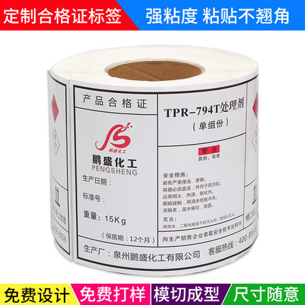 定制PVC不干胶贴纸 化工桶标签合成纸PP防水涂料油漆合格证打印纸