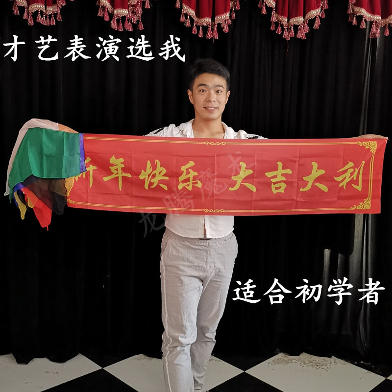 丝巾开花变e标语变条幅魔术公司单位年会晚会才艺表演道具初级舞