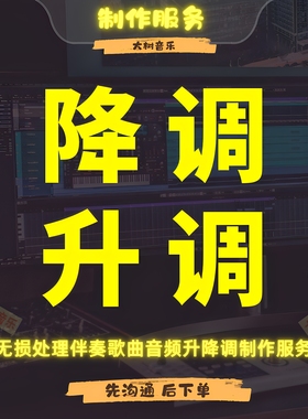 伴奏降调歌曲降调升调转调音乐歌曲移调音频转调伴奏制作无损处理