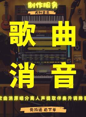 歌曲伴奏制作消音去原唱消人声分离提取伴奏升降降调转调无损处理