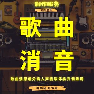伴奏制作歌曲消音去原唱消人声分离提取伴奏降调升调转调无损处理