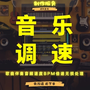 歌曲伴奏音频音乐降速BPM倍速调整变速加速减速加节拍器无损处理