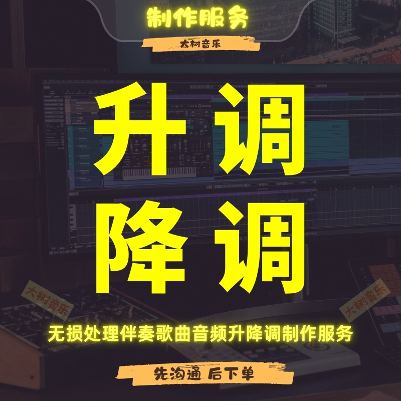 伴奏降调升调歌曲转调升降调服务