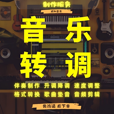 歌曲伴奏降调升调音频音乐转调剪辑垫音半开麦消音人声分离伴奏