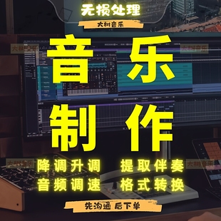 伴奏制作歌曲降调伴奏消音提取无损伴奏降调升调降速减速格式转换