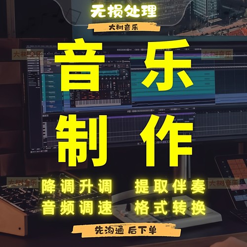 伴奏制作歌曲伴奏消音提取无损伴奏降调升调速度降速减速格式转换