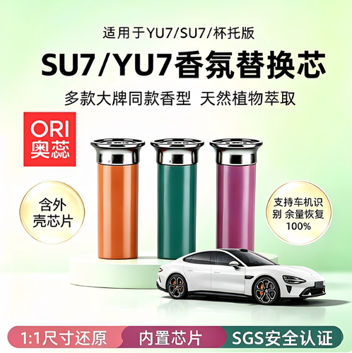 小米SU7/YU7香薰棒替换芯片外壳