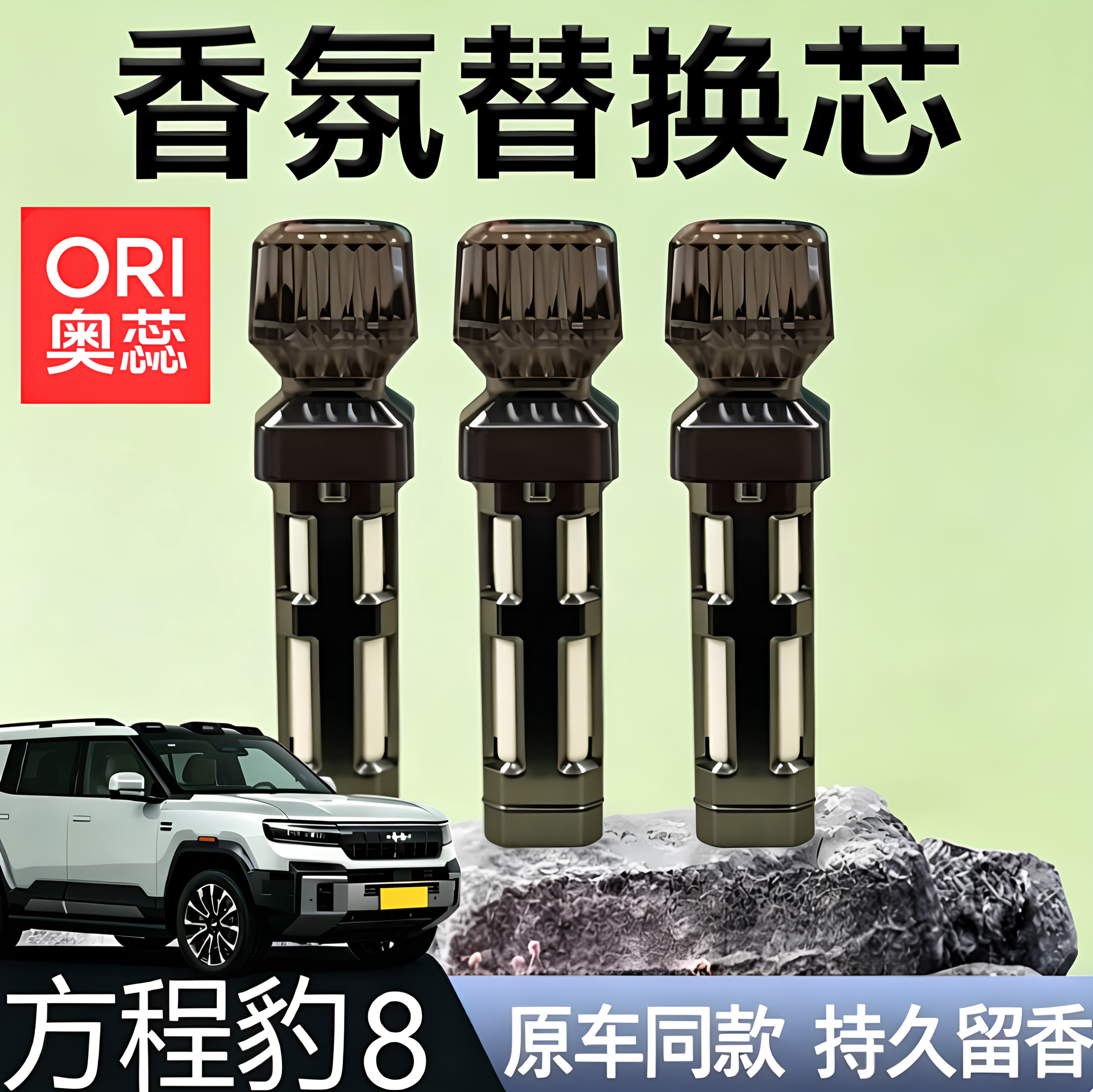 适用方程豹8香氛替换芯车载香氛汽车香水香薰