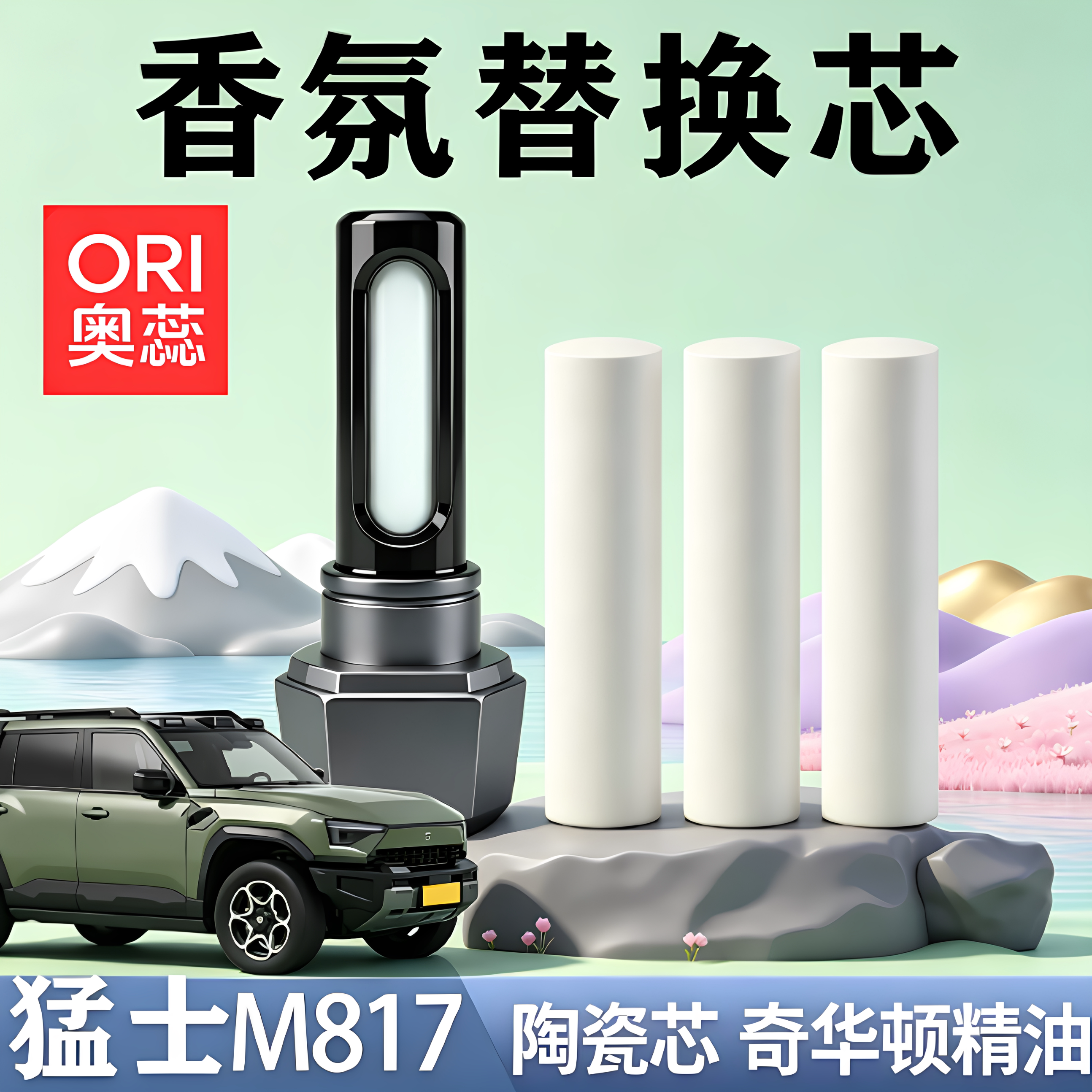 适用东风猛士M817香氛替换芯图片