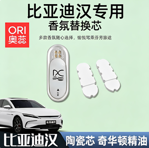 比亚迪汉EV/DMi车载香薰替换芯