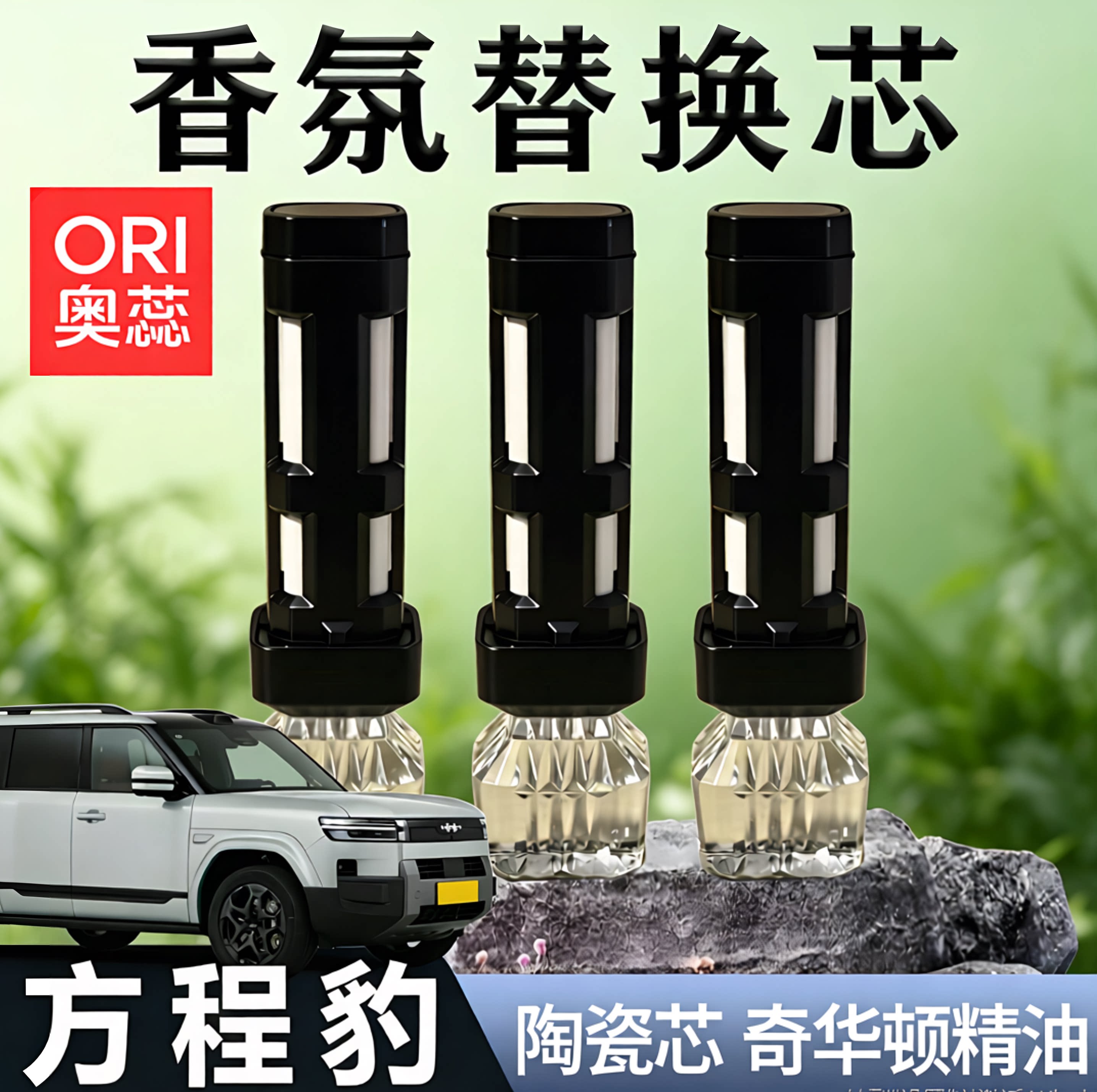 方程豹5/钛7香氛替换芯车载香氛