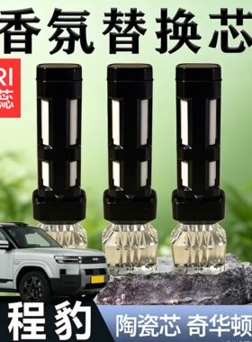 方程豹5/钛7香氛替换芯车载香氛