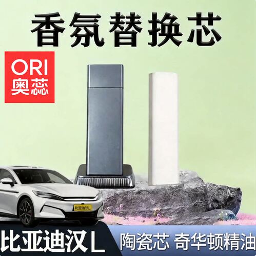比亚迪汉LDM/LEV车载香氛替换芯