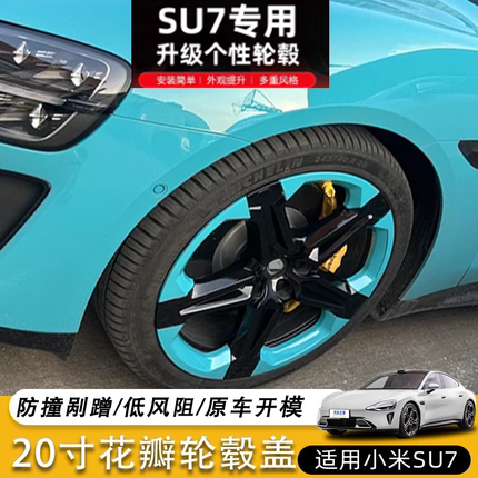 dr.art适用于小米SU7轮毂盖20寸改装轮毂保护罩防剐蹭防刮花保护