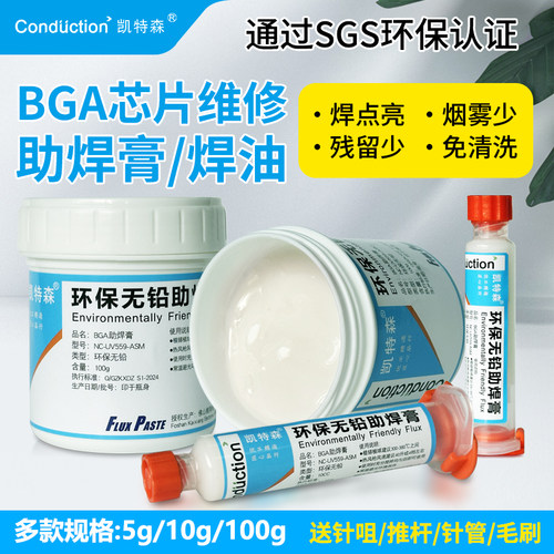 凯特森BGA免洗无铅助焊膏