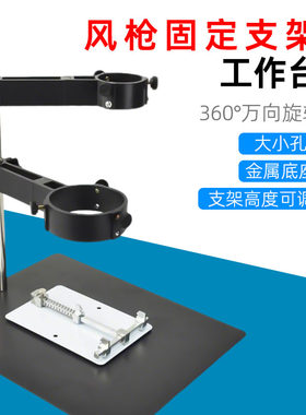 万向360度调节热风枪固定架子两用热风枪支架拆焊手机维修工作台