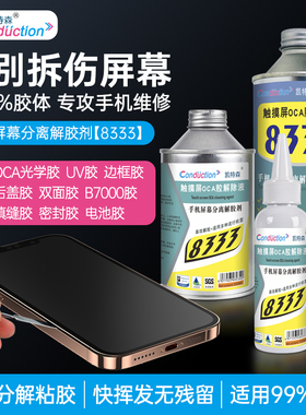 凯特森8333强力胶除胶剂手机屏幕分离专用高效分解胶水
