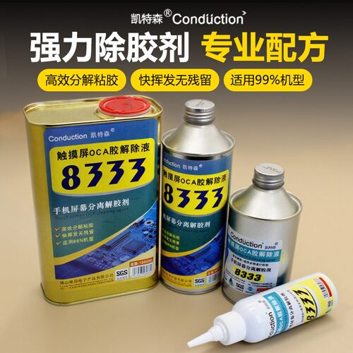 凯特森8333OCA解胶液手机屏