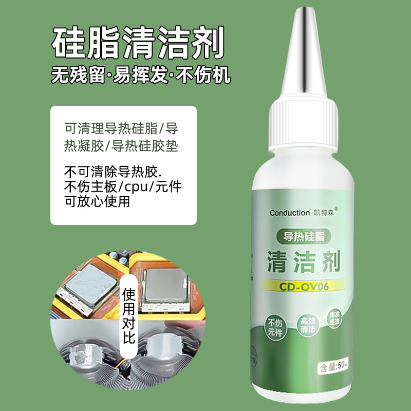 导热硅脂去除剂电脑CPU显卡芯片清洗液主板相变去残渍手机清洁剂