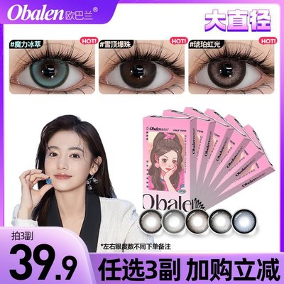 欧巴兰半年抛美瞳拍3副【大直径】自然百搭舒适三明治工艺