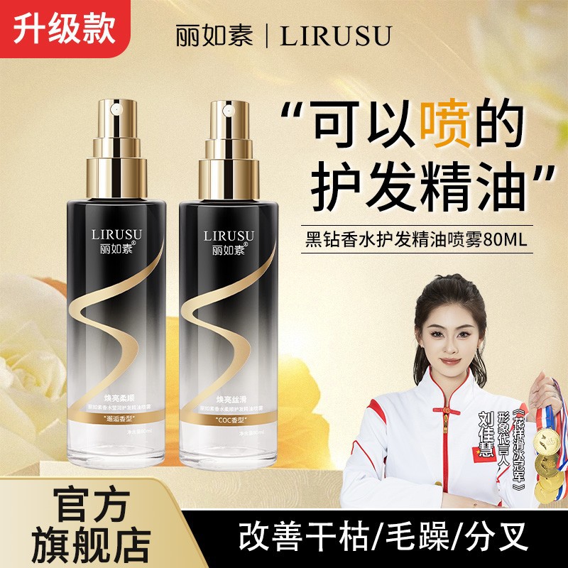 第三代丽如素LIRUSU香水柔顺护发精油喷雾持久留香免洗护理80ml