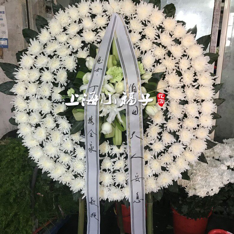 祭奠花篮丧事花圈白事殡葬用品上海西宝兴路殡仪馆鲜优惠低价销售