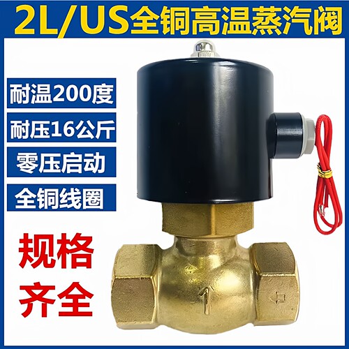 正品天鑫TXIN/TXPC高温蒸气电磁阀2L/US-10/15/20/25/35/40/50