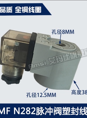 DMF脉冲阀线圈N282 CY123线圈 C53058N 底下孔径12.5mm 高度38MM