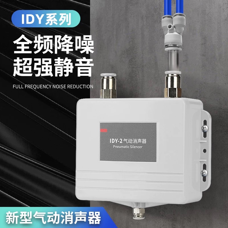 IDY气动消音器新型电磁阀空压机消声器气泵气缸排气管真空降噪