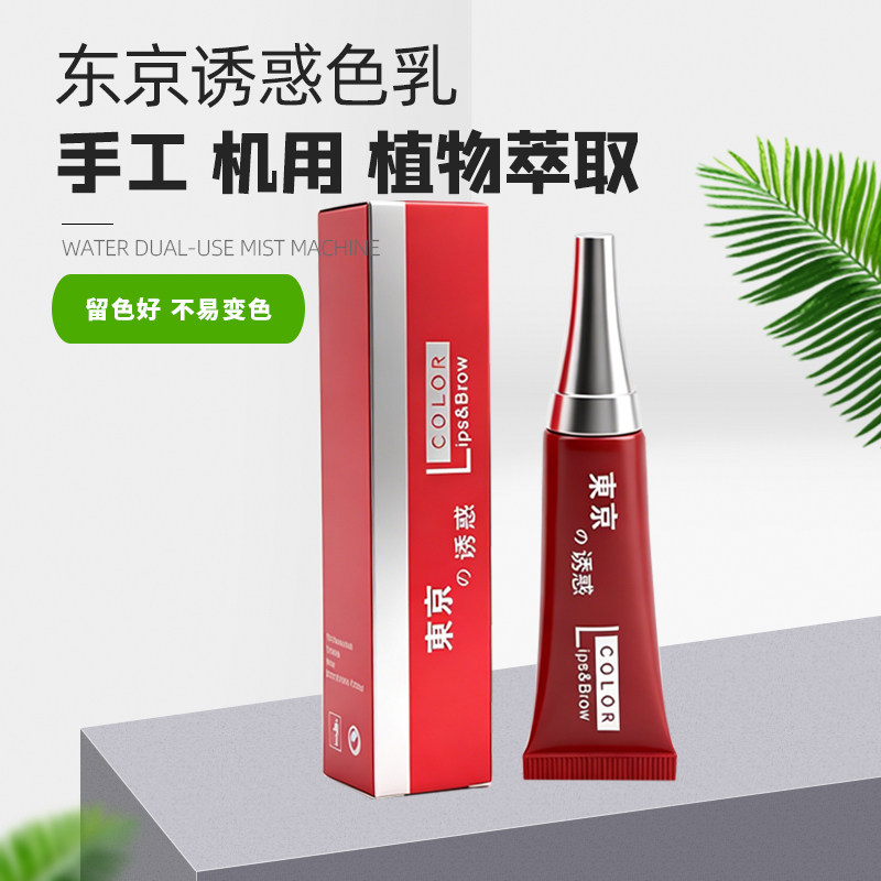 东京诱惑色料纹绣色乳绣眉雕字眉飘雾眉颜料液体纹唇漂唇色膏包邮