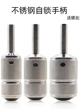 大号纹身机不锈钢自锁手柄滚花防滑刺青马达机手把 222530MM可选