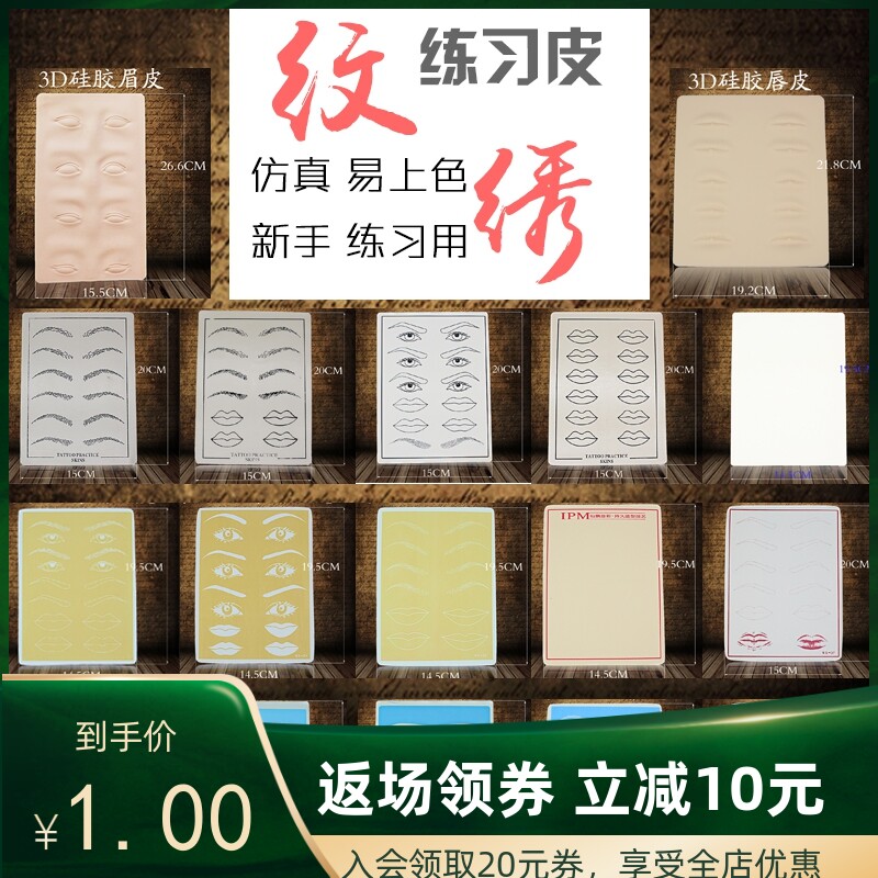 绣眉练习皮唇皮眉眼唇皮纹绣练习假皮纹眉练习皮纹绣纹身用品热卖