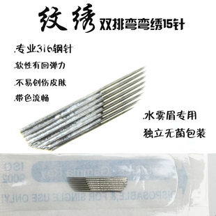 双排弯弯绣15针白皮纹绣针片绣眉雾眉刀片纹绣针绣眉刀片 水雾针