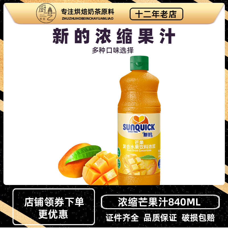 sunquick/新的浓缩芒果汁840ml/鸡尾酒辅料浓缩果汁