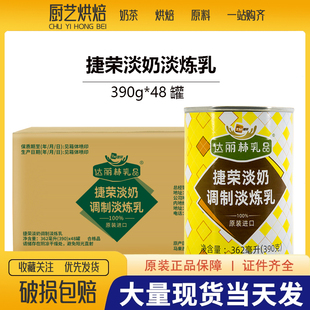 调制淡炼乳390g 捷荣淡奶 48罐港式 奶茶丝袜奶茶咖啡点烘焙店专用