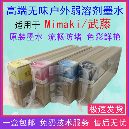 无味型户外写真机墨水适用于Mimaki武藤写真机盒装户外弱溶剂墨水