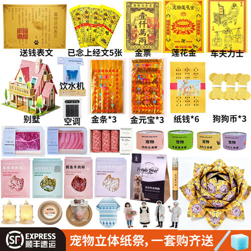 狗狗纸祭用品猫咪离世纪念套装